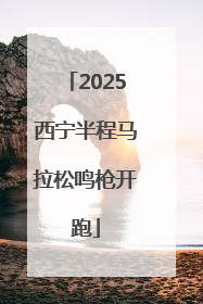 2025西宁半程马拉松鸣枪开跑