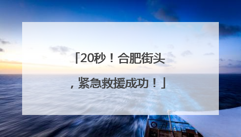 20秒！合肥街头，紧急救援成功！