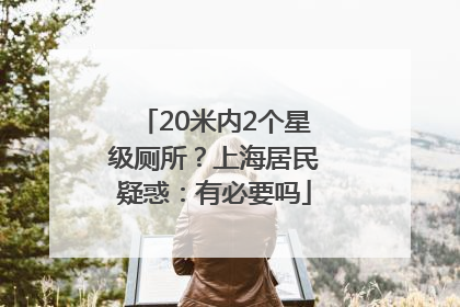 20米内2个星级厕所？上海居民疑惑：有必要吗