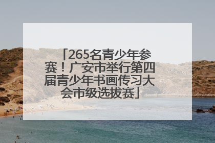 265名青少年参赛！广安市举行第四届青少年书画传习大会市级选拔赛