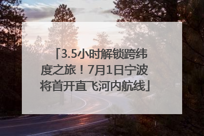 3.5小时解锁跨纬度之旅！7月1日宁波将首开直飞河内航线