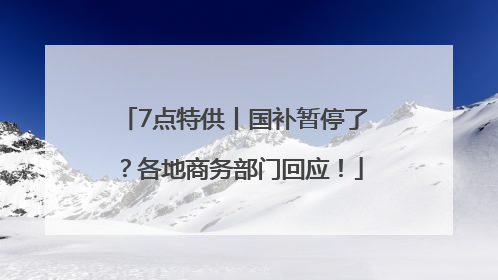 7点特供丨国补暂停了？各地商务部门回应！