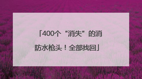 400个“消失”的消防水枪头！全部找回