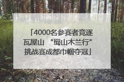 4000名参赛者竞逐瓦屋山 “蜀山木兰行”挑战赛成都巾帼夺冠