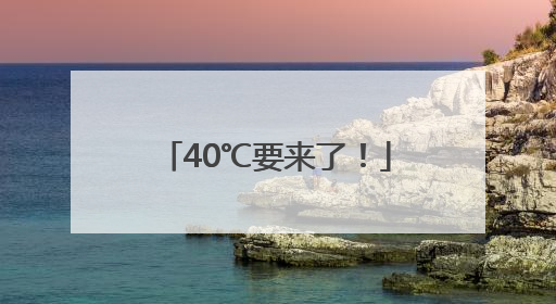 40℃要来了！