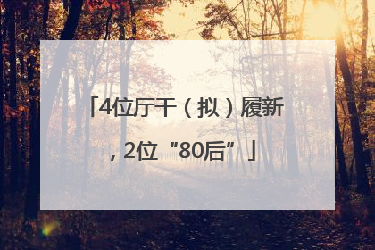 4位厅干（拟）履新，2位“80后”
