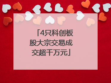 4只科创板股大宗交易成交超千万元