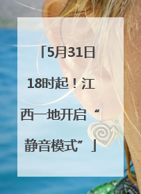 5月31日18时起！江西一地开启“静音模式”