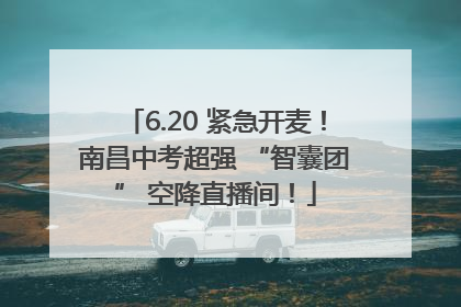 6.20 紧急开麦！南昌中考超强 “智囊团” 空降直播间！