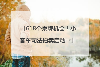 618个京牌机会！小客车司法拍卖启动→