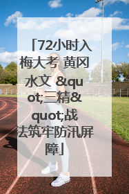 72小时入梅大考 黄冈水文 "三精"战法筑牢防汛屏障