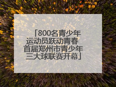 800名青少年运动员跃动青春 首届郑州市青少年三大球联赛开幕