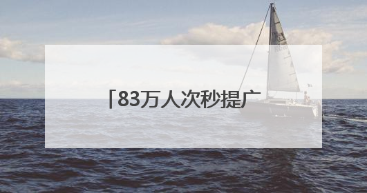 83万人次秒提广东荔枝饮！“贵妃奢望”成今夏爆款