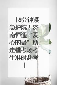 8分钟紧急护航！济南恒通“爱心的哥”助走错考场考生准时赴考