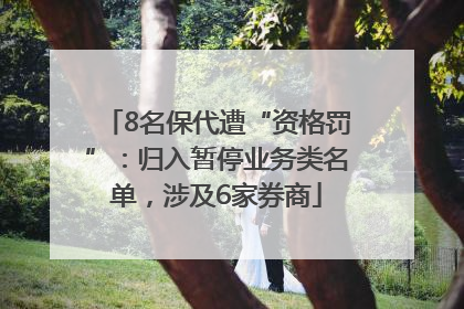 8名保代遭“资格罚”：归入暂停业务类名单，涉及6家券商