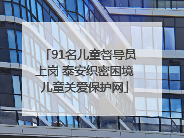 91名儿童督导员上岗 泰安织密困境儿童关爱保护网