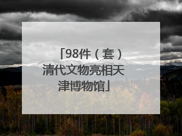 98件（套）清代文物亮相天津博物馆