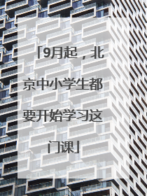 9月起，北京中小学生都要开始学习这门课