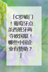 C罗破门！葡萄牙点杀西班牙两夺欧国联！哪些中国企业有赞助？