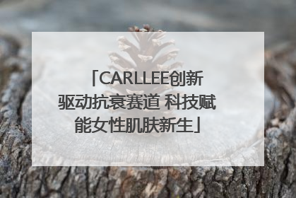 CARLLEE创新驱动抗衰赛道 科技赋能女性肌肤新生