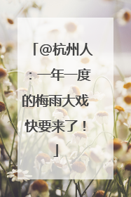 @杭州人：一年一度的梅雨大戏快要来了！