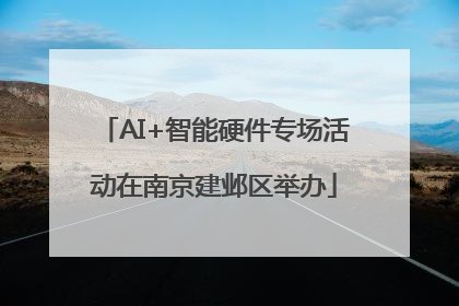 AI+智能硬件专场活动在南京建邺区举办