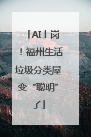 AI上岗！福州生活垃圾分类屋变“聪明”了
