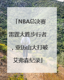 NBA总决赛雷霆大胜步行者，亚历山大打破艾弗森纪录