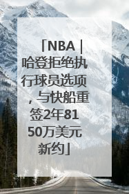 NBA｜哈登拒绝执行球员选项，与快船重签2年8150万美元新约