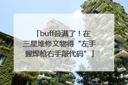 buff叠满了！在三星堆修文物得“左手握焊枪右手敲代码”
