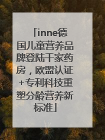 inne德国儿童营养品牌登陆千家药房，欧盟认证+专利科技重塑分龄营养新标准